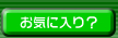 岩手県サーチをお気に入りに追加